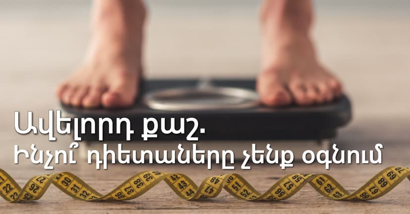 Ավելորդ քաշ․ ինչու՞ դիետաները չեն օգնում նիհարել